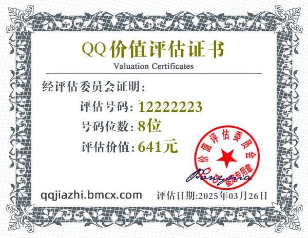 QQ:12222223 - QQ号码价值评估 - QQ号码价值计算 - QQ号码在线估价 - qq价值认证中心 - QQ号码价钱计算