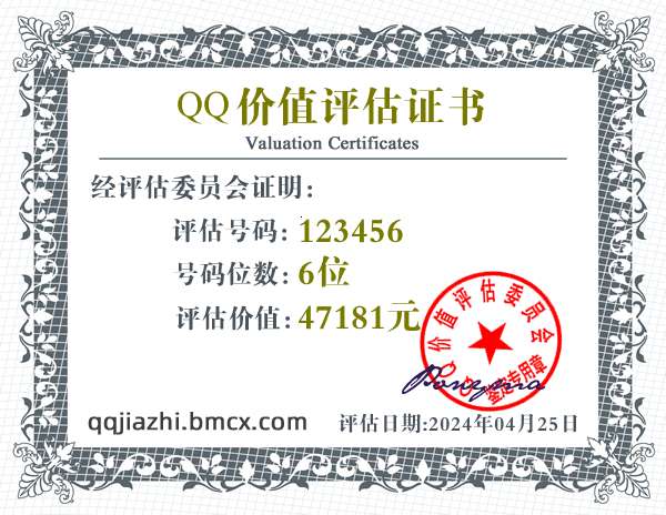 QQ:123456 - QQ号码价值评估 - QQ号码价值计算 - QQ号码在线估价 - qq价值认证中心 - QQ号码价钱计算