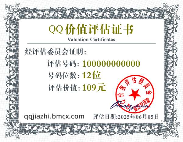 QQ:100000000000 - QQ号码价值评估 - QQ号码价值计算 - QQ号码在线估价 - qq价值认证中心 - QQ号码价钱计算