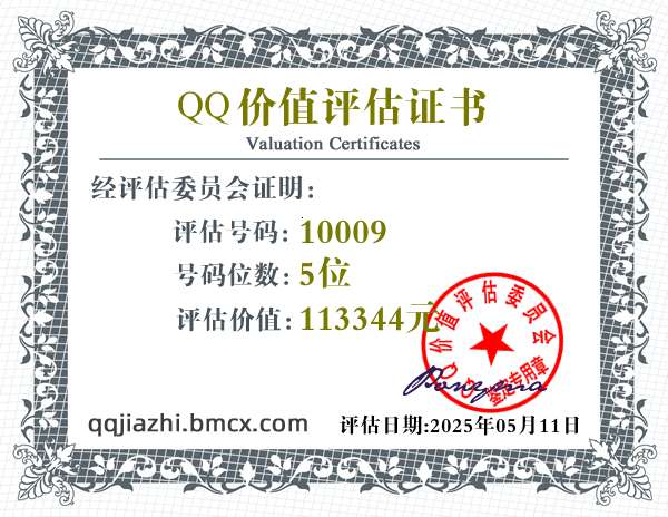 QQ:10009 - QQ号码价值评估 - QQ号码价值计算 - QQ号码在线估价 - qq价值认证中心 - QQ号码价钱计算