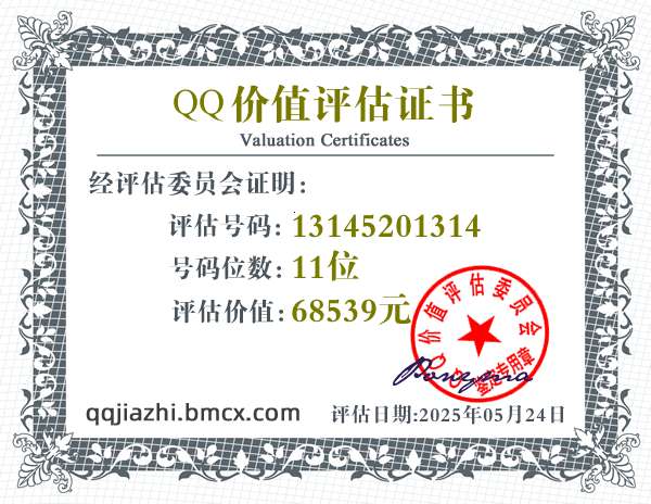 QQ:13145201314 - QQ号码价值评估 - QQ号码价值计算 - QQ号码在线估价 - qq价值认证中心 - QQ号码价钱计算