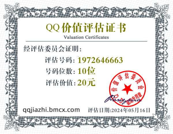 QQ:1972646663 - QQ号码价值评估 - QQ号码价值计算 - QQ号码在线估价 - qq价值认证中心 - QQ号码价钱计算
