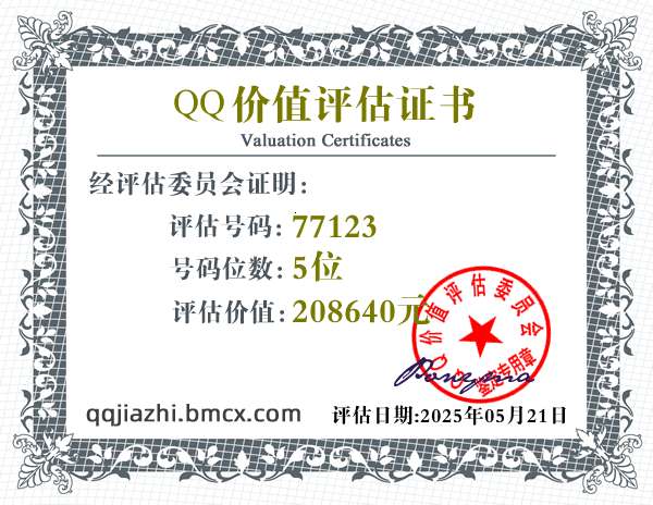 QQ:77123 - QQ号码价值评估 - QQ号码价值计算 - QQ号码在线估价 - qq价值认证中心 - QQ号码价钱计算